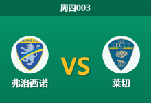 2026年10月29日 周四003 弗洛西诺 vs 莱切赛前分析：客队防线残缺且主队进攻暴走，数据深度让步是否合理？-足球赛事前瞻 | AI 智能分析 | 足球数据解读 - 球小策