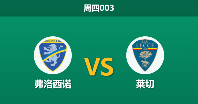 2026年10月29日 周四003 弗洛西诺 vs 莱切赛前分析：客队防线残缺且主队进攻暴走，数据深度让步是否合理？