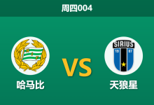 2026年10月29日 周四004 哈马比 vs 天狼星赛前分析:天王山争冠决战,主胜让步是否合理?-足球赛事前瞻 | AI 智能分析 | 足球数据解读 - 球小策