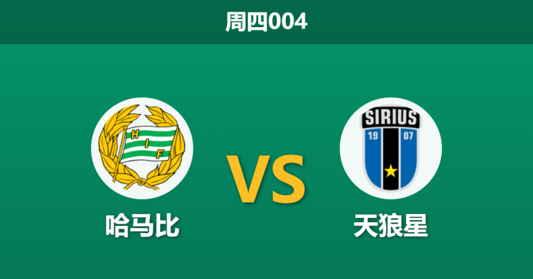 2026年10月29日 周四004 哈马比 vs 天狼星赛前分析：天王山争冠决战，主胜让步是否合理？