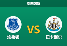 2026年10月29日 周四005 埃弗顿 vs 纽卡斯尔赛前分析：主队火力哑火且伤情缠身，主场让步是否过于托大？-足球赛事前瞻 | AI 智能分析 | 足球数据解读 - 球小策