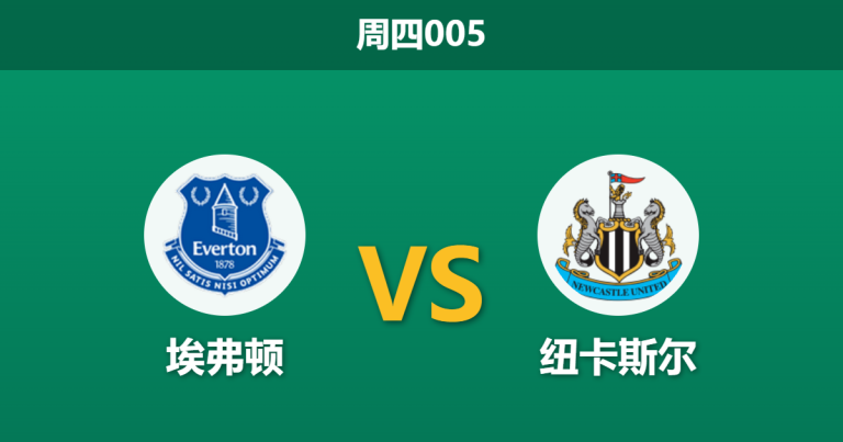 2026年10月29日 周四005 埃弗顿 vs 纽卡斯尔赛前分析：主队火力哑火且伤情缠身，主场让步是否过于托大？
