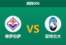 2026年10月29日 周四006 佛罗伦萨 vs 亚特兰大赛前分析：后防伤兵满营，客战连败的真蓝黑能否全身而退？-足球赛事前瞻 | AI 智能分析 | 足球数据解读 - 球小策