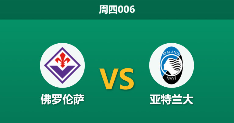 2026年10月29日 周四006 佛罗伦萨 vs 亚特兰大赛前分析：后防伤兵满营，客战连败的真蓝黑能否全身而退？