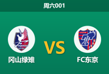2026年10月31日 周六001 冈山绿雉 vs FC东京赛前分析：客队七场零封势不可挡，深陷攻坚瓶颈的主队能否制造麻烦？-足球赛事前瞻 | AI 智能分析 | 足球数据解读 - 球小策