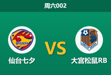 2026年10月31日 周六002 仙台七夕 vs 大宫松鼠RB赛前分析：榜首主场遇克星，主胜让步是否合理？-足球赛事前瞻 | AI 智能分析 | 足球数据解读 - 球小策