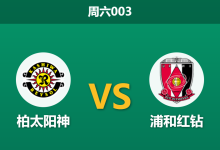 2026年10月31日 周六003 柏太阳神 vs 浦和红钻赛前分析：客队五连胜遭遇加时体能危机，主场让步是否合理？-足球赛事前瞻 | AI 智能分析 | 足球数据解读 - 球小策