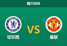 2026年10月31日 周六006 切尔西 vs 曼联赛前分析：蓝军核心伤停叠加数据降温，主胜让步是否存在风险？-足球赛事前瞻 | AI 智能分析 | 足球数据解读 - 球小策