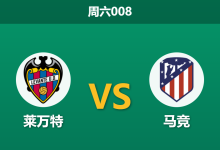 2026年10月31日 周六008 莱万特 vs 马竞赛前分析:双线作战分心欧冠,客胜深位让步是否暗藏风险?-足球赛事前瞻 | AI 智能分析 | 足球数据解读 - 球小策