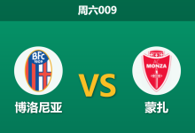 2026年10月31日 周六009 博洛尼亚 vs 蒙扎赛前分析：客战克米兰重返主场，博洛尼亚深位让步是否合理？-足球赛事前瞻 | AI 智能分析 | 足球数据解读 - 球小策