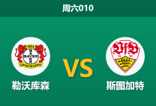 2026年10月31日 周六010 勒沃库森 vs 斯图加特赛前分析：主场全胜遇上苦主反扑，让步支持是否存在风险？-足球赛事前瞻 | AI 智能分析 | 足球数据解读 - 球小策